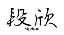 曾慶福段欣行書個性簽名怎么寫