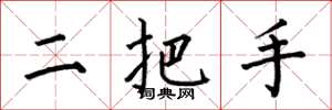 何伯昌二把手楷書怎么寫