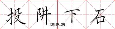 田英章投阱下石楷書怎么寫