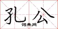 荊霄鵬孔公楷書怎么寫