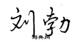 曾慶福劉勃行書個性簽名怎么寫
