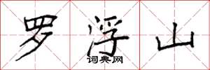 袁強羅浮山楷書怎么寫