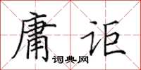 田英章庸詎楷書怎么寫