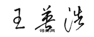 駱恆光王英浩草書個性簽名怎么寫