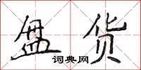 侯登峰盤貨楷書怎么寫