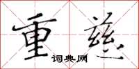 黃華生重慈楷書怎么寫