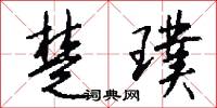 楚岫秦雲的意思_楚岫秦雲的解釋_國語詞典