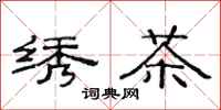 范連陞繡茶隸書怎么寫