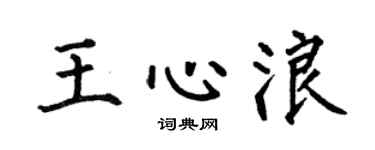 何伯昌王心浪楷書個性簽名怎么寫