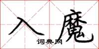 荊霄鵬入魔楷書怎么寫