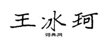 袁強王冰珂楷書個性簽名怎么寫