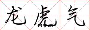 荊霄鵬龍虎氣行書怎么寫