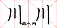 荊霄鵬川川楷書怎么寫