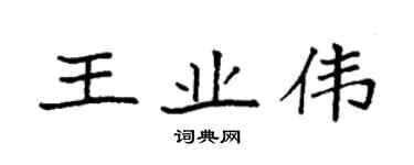 袁強王業偉楷書個性簽名怎么寫