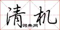 荊霄鵬清機行書怎么寫