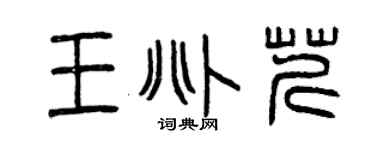 曾慶福王兆芹篆書個性簽名怎么寫