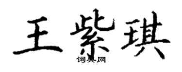 丁謙王紫琪楷書個性簽名怎么寫