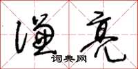 王冬齡謙亮草書怎么寫