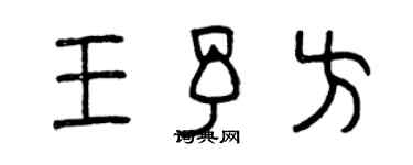 曾慶福王予方篆書個性簽名怎么寫