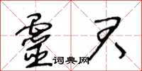 王冬齡靈君草書怎么寫