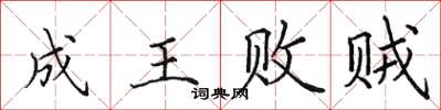田英章成王敗賊楷書怎么寫