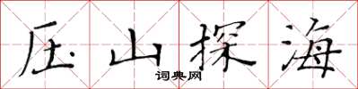 黃華生壓山探海楷書怎么寫
