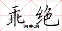 田英章乖絕楷書怎么寫