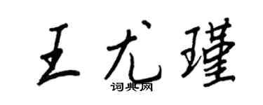 王正良王尤瑾行書個性簽名怎么寫
