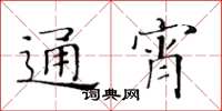 黃華生通宵楷書怎么寫