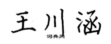 何伯昌王川涵楷書個性簽名怎么寫