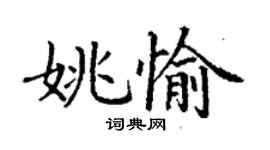 丁謙姚愉楷書個性簽名怎么寫