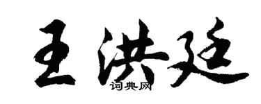 胡問遂王洪廷行書個性簽名怎么寫