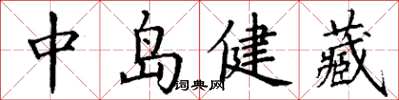 丁謙中島健藏楷書怎么寫