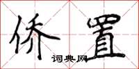 侯登峰僑置楷書怎么寫