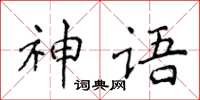 侯登峰神語楷書怎么寫