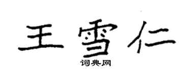 袁強王雪仁楷書個性簽名怎么寫