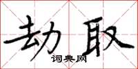 周炳元劫取楷書怎么寫