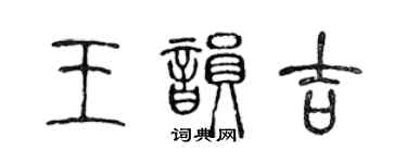 陳聲遠王韻吉篆書個性簽名怎么寫