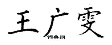 丁謙王廣雯楷書個性簽名怎么寫