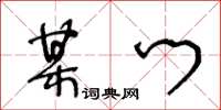 王冬齡某門草書怎么寫