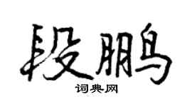 曾慶福段鵬行書個性簽名怎么寫