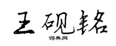 曾慶福王硯銘行書個性簽名怎么寫