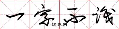 朱錫榮一字不識草書怎么寫