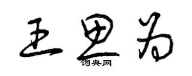 曾慶福王思為草書個性簽名怎么寫