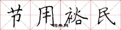 侯登峰節用裕民楷書怎么寫