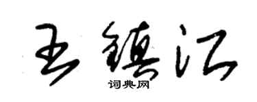 朱錫榮王鎮江草書個性簽名怎么寫