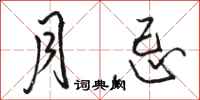 駱恆光月忌行書怎么寫