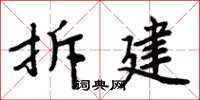 周炳元拆建楷書怎么寫