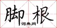 荊霄鵬腳根楷書怎么寫