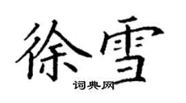 丁謙徐雪楷書個性簽名怎么寫